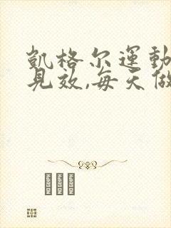 凯格尔运动多久见效,每天做多少次效果最好?