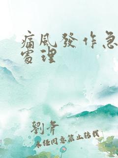 痛风发作急性期处理