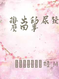 排出的尿发白怎么回事