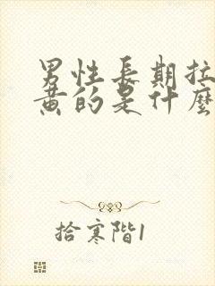 男性长期拉尿是黄的是什么情况?