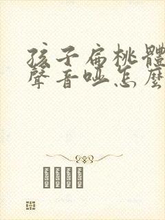 孩子扁桃体肥大声音哑怎么办