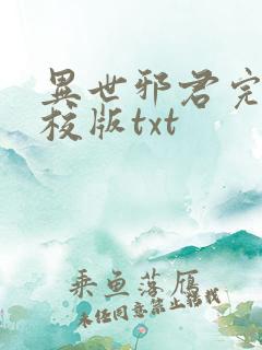 异世邪君完整精校版txt
