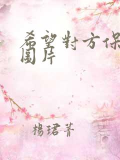 希望对方保重的图片