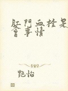 肛门血栓是怎么会事情