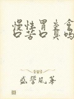 慢性胃炎会口干口苦口臭吗