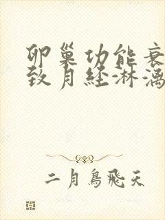 卵巢功能衰退导致月经淋漓不尽