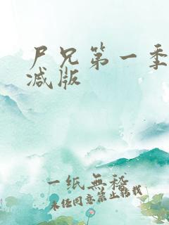 尸兄第一季无删减版