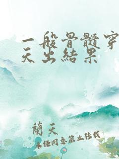 一般骨髓穿刺几天出结果