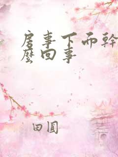 房事下面干是怎么回事