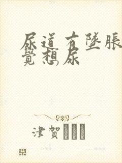 尿道有坠胀感感觉想尿