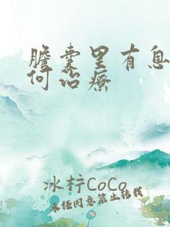 胆囊里有息肉如何治疗