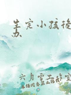 生完小孩后漏尿办