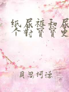 纸尿裤和尿布哪个对宝宝更好