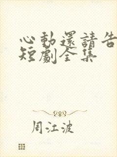 心动还请告诉我短剧全集
