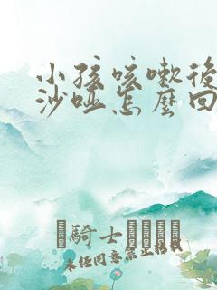 小孩咳嗽后声音沙哑怎么回事