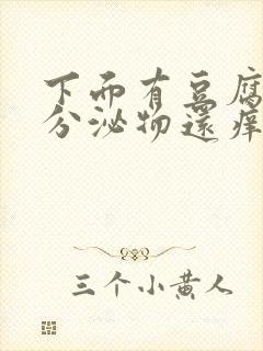 下面有豆腐渣状分泌物还痒是怎么回事