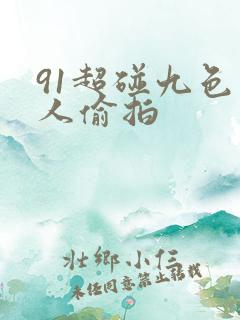 91超碰九色成人偷拍