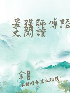 最强师傅陆玄全文阅读