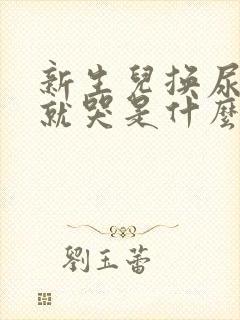 新生儿换尿不湿就哭是什么原因