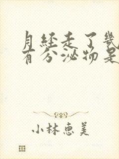 月经走了几天又有分泌物是怎么回事