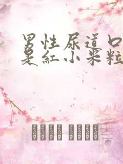 男性尿道口两边是红小米粒怎么回事