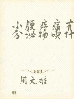 小腹疼痛有褐色分泌物吃什么药