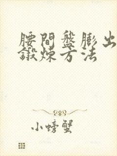 腰间盘膨出最佳锻炼方法