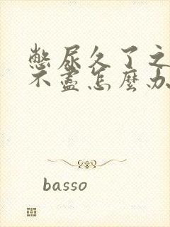 憋尿久了之后尿不尽怎么办