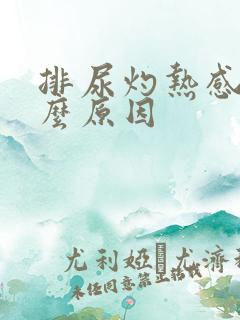 排尿灼热感是什么原因