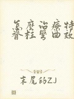 怎么治疗特发性脊柱弯曲效果好