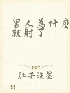 男人为什么一插就射了