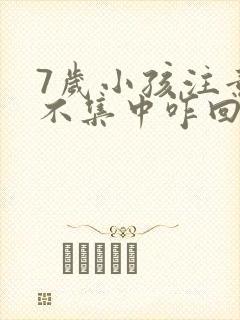 7岁小孩注意力不集中咋回事