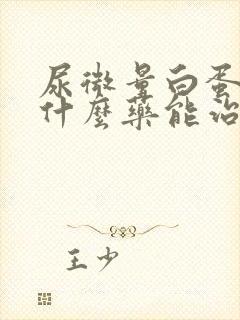 尿微量白蛋白吃什么药能治好