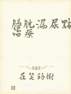 膀胱漏尿点怎么治疗