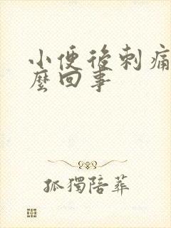 小便后刺痛是怎么回事