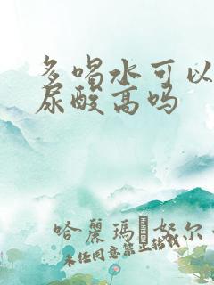 多喝水可以治疗尿酸高吗