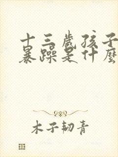 十三岁孩子脾气暴躁是什么原因