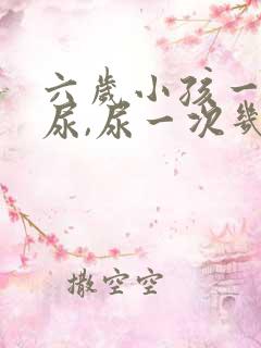 六岁小孩一会一尿,尿一次几滴