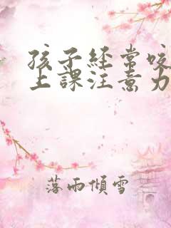 孩子经常咬指甲上课注意力不集中