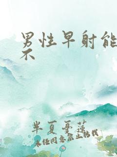 男性早射能治好不