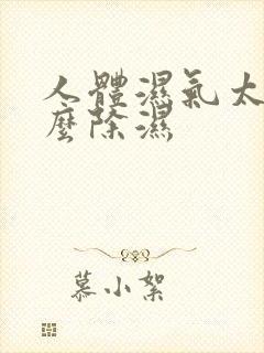 人体湿气太重怎么除湿