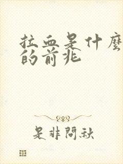 拉血是什么病症的前兆