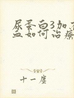 尿蛋白3加有隐血如何治疗