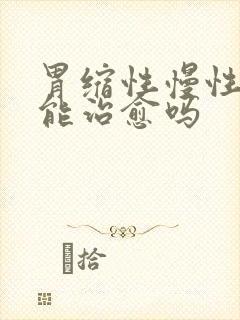 胃缩性慢性胃炎能治愈吗