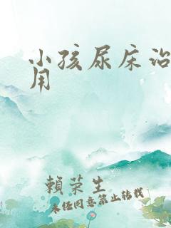 小孩尿床治疗费用