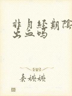 非月经期阴道会出血吗