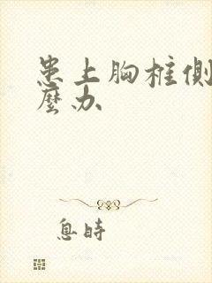 患上胸椎侧弯怎么办