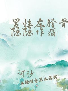 男性左胯骨旁边隐隐作痛