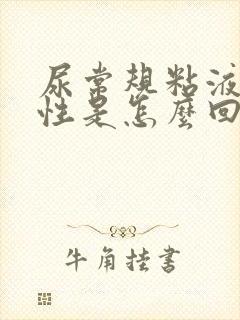 尿常规粘液丝阳性是怎么回事