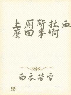 上厕所拉血是怎么回事啊